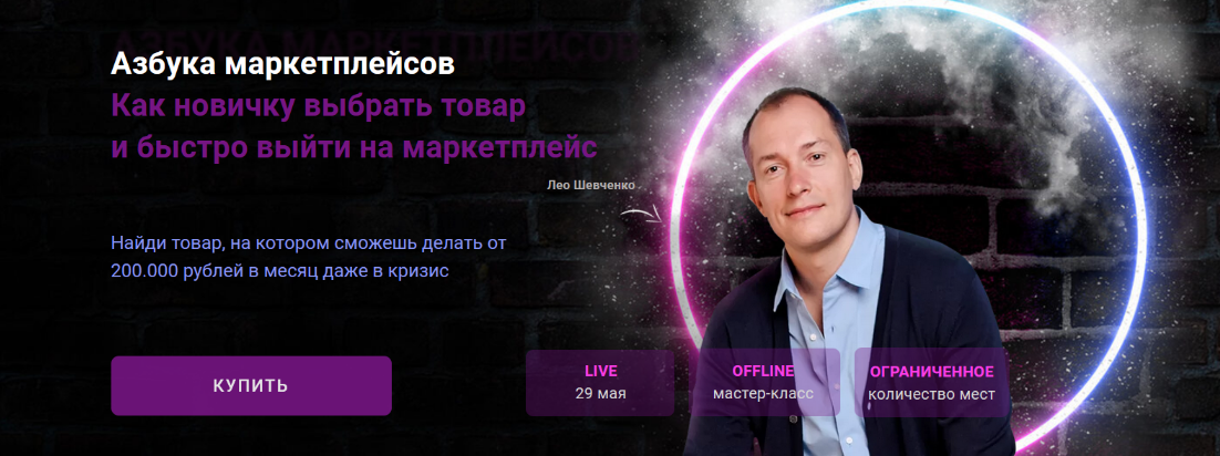 [Лео Шевченко] Азбука маркетплейсов_ как выбрать т_0.png